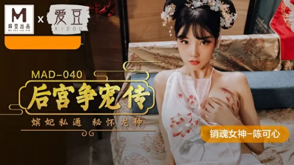 麻豆传媒香艳后宫争宠大战 性感女神陈可心
