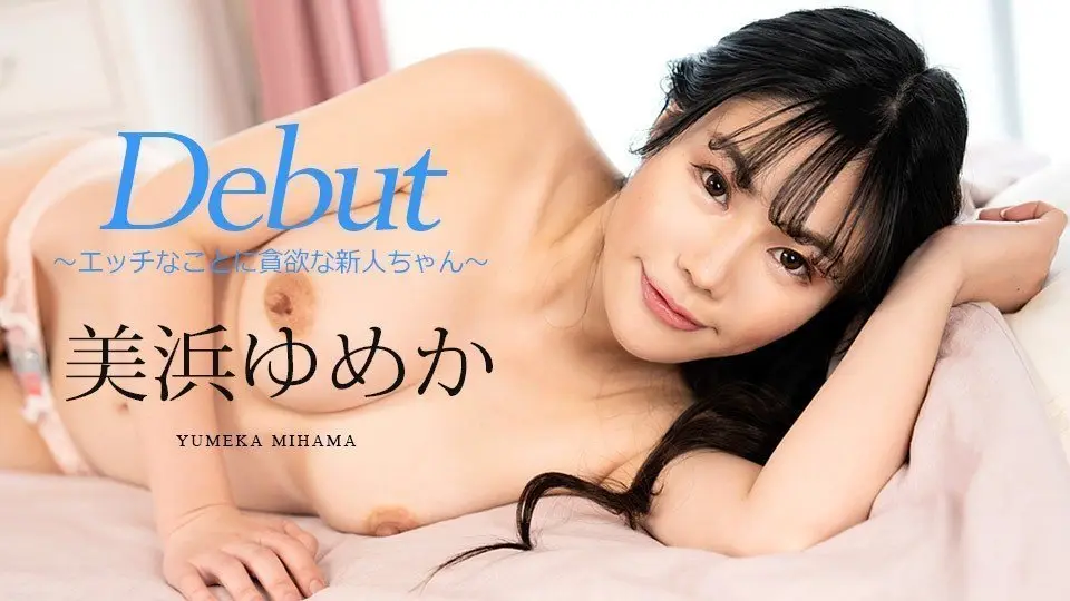 出道第86弹：美滨由美香初登场！淫欲旺盛的新人贪婪索求高清无码 - Carib-082523-001