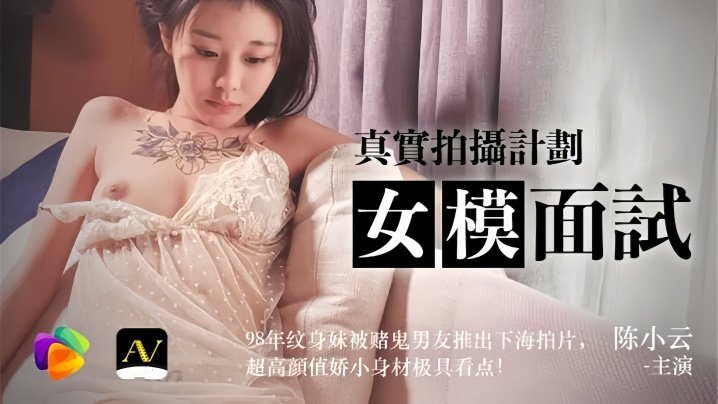[91CM043]陈小云超激初次解禁！98年刺青辣妹遭滥赌男友出卖被迫下海·极品童颜×娇小蜜桃臀素人面接企画流出！