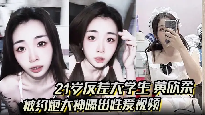 21岁清纯校花黄欣柔反差堕落，穿女仆装跪地狂舔肉棒，淫荡翘臀被爆操！