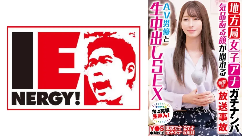 109IENFH-33101 直击地方台美女主播街头实况搭讪！直播事故现场形象崩塌×真枪内射 与AV男优棚内激情中出实录