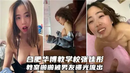 合肥校园教室激情野战！男友偷拍私密视频完整流出