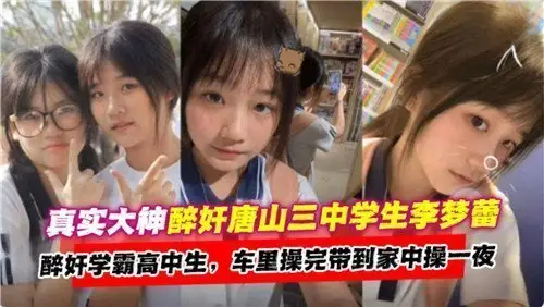 真实醉酒大神强奸高中校花学霸