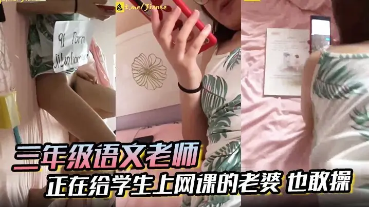 极品语文老师网课直播！老公当学生面猛操浪穴，荡妇人妻高潮喷水！
