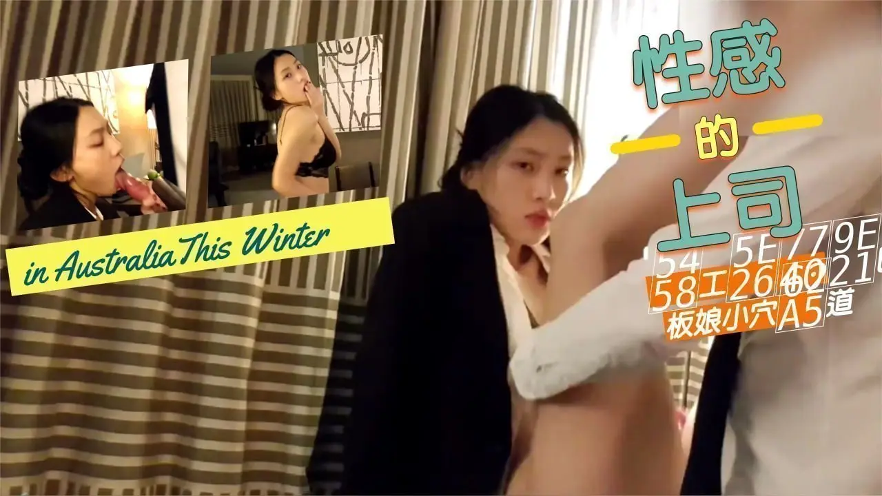 性感的上司爆插老板娘的小穴