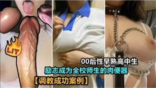 00后性早熟高中生立志当全校师生公用肉便器，发情肉体任人享用！