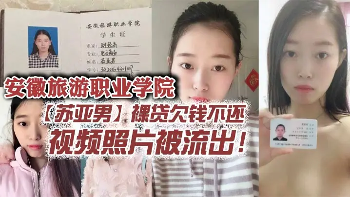 安徽学院苏亚男裸贷肉偿流出！清纯学妹被狂操沦陷，骚穴猛肏内射。