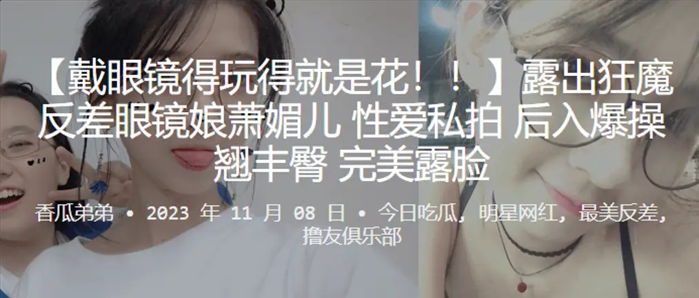 彻底沦陷！反差眼镜娘萧媚儿私拍被后入狂操，露脸骚叫翘臀猛摇内射！