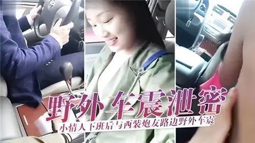 OL小情人下班偷情泄密！西装炮友路边车震狂操猛干