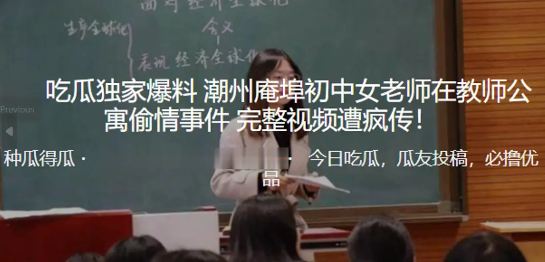 独家爆料！潮州庵埠初中女老师在教师公寓偷情事件_完整视频遭疯传！