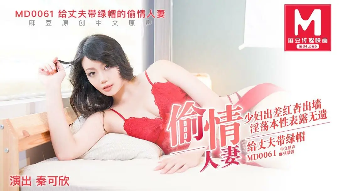 MD0061 人妻秦可欣主动出轨被猛干内射，丈夫绿帽戴稳