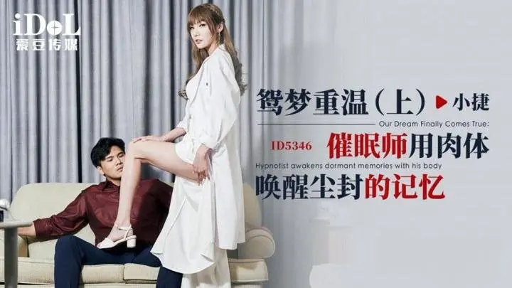 小捷鸳梦重温：催眠师用肉体深入唤醒她尘封的激情记忆
