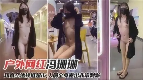 网红冯珊珊超市真空激凸诱惑，透视装露乳头任人围观！