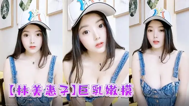 极品巨乳嫩模林美惠子露脸自慰 骚穴狂喷淫水内射流出