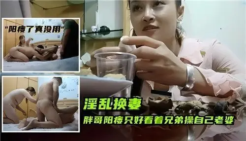 胖哥阳痿无能！亲眼看着好兄弟狂操自己老婆！
