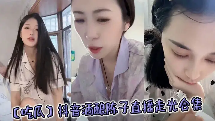酒酿陈子直播走光 骚穴巨乳全露 被狂干内射合集