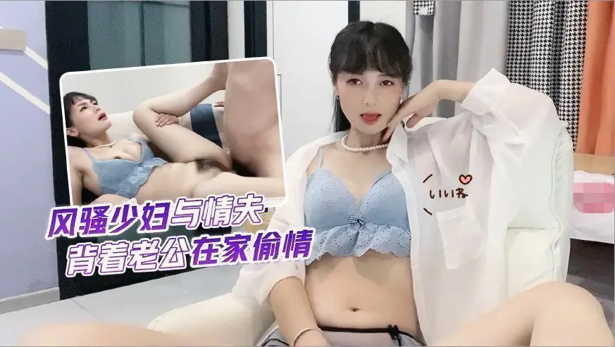 欲女出轨实录！客厅偷情激战完整收录，背着老公的喘息声浪叫不断...