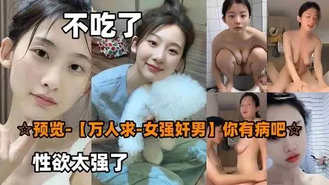 万人求！饥渴痴女榨干猛男，性欲爆棚夜夜不休！