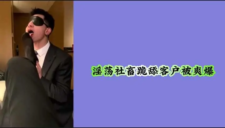 淫荡社畜跪舔客户，舔得客户爽翻天！