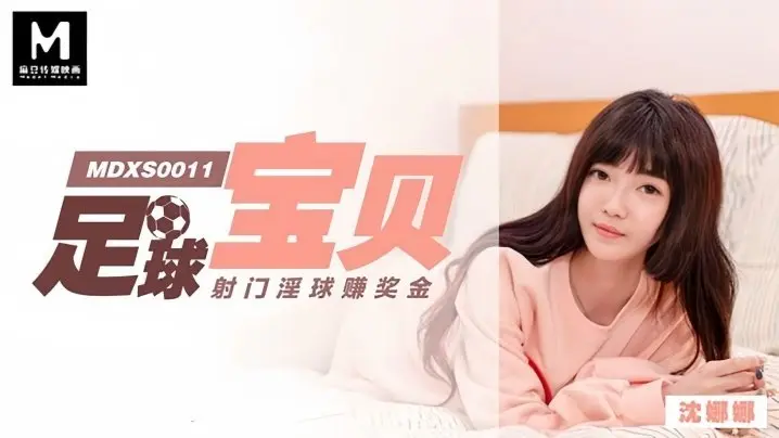 MDXS0011 足球宝贝沈娜娜为赚奖金狂射淫球，巨乳摇荡被爆操内射灌满