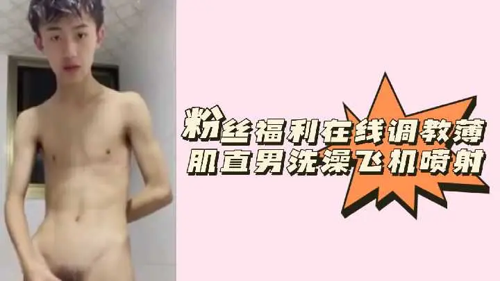 在线玩弄薄肌直男！浴室激情手淫狂撸喷射白浊精液
