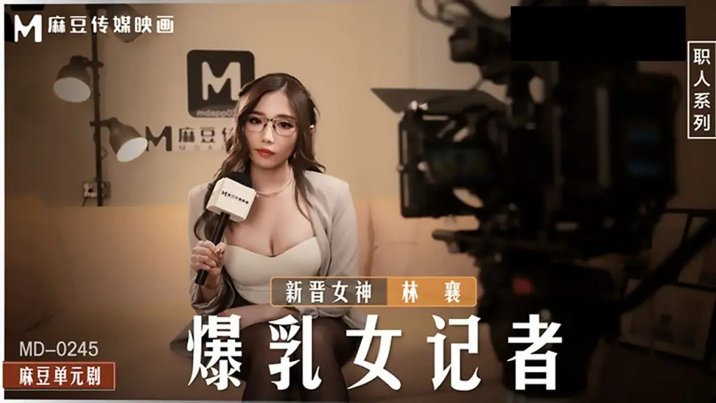 MD-0245 爆乳女记者摄影棚被导演狂干 林襄骚穴内射颜射