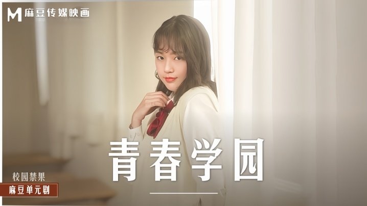 楚梦舒MD0237：清纯学园的秘密诱惑初体验