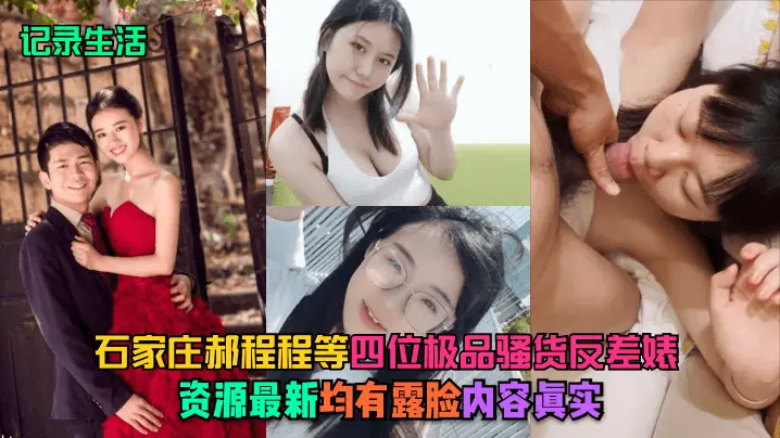 石家庄郝程程四淫娃反差婊露脸实拍！真实骚逼爆操内射