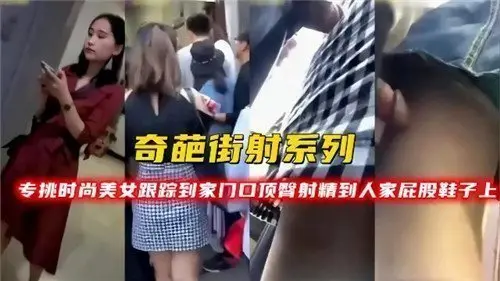 猎艳街头！尾随潮流美女到家门 竟在她翘臀美鞋上爆射精液