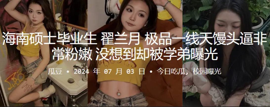 海南硕士翟兰月极品粉嫩一线天，被学弟偷拍曝光内射