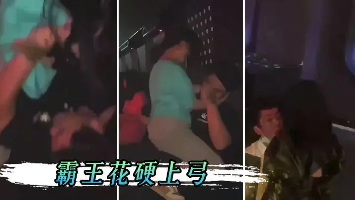 男孩子在夜店一定要保护好自己，不然会被霸王花硬上弓