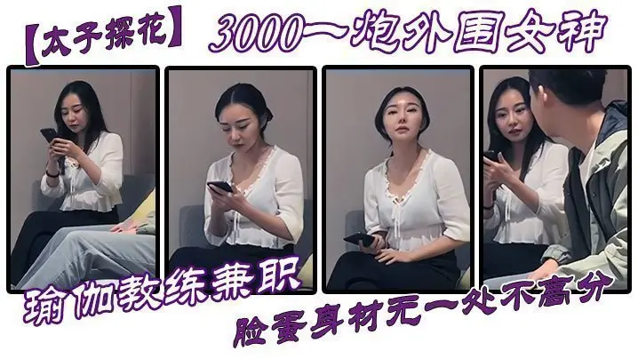 【太子探花】3000一炮外围女神，瑜伽教练兼职，脸蛋身材无一处不高分