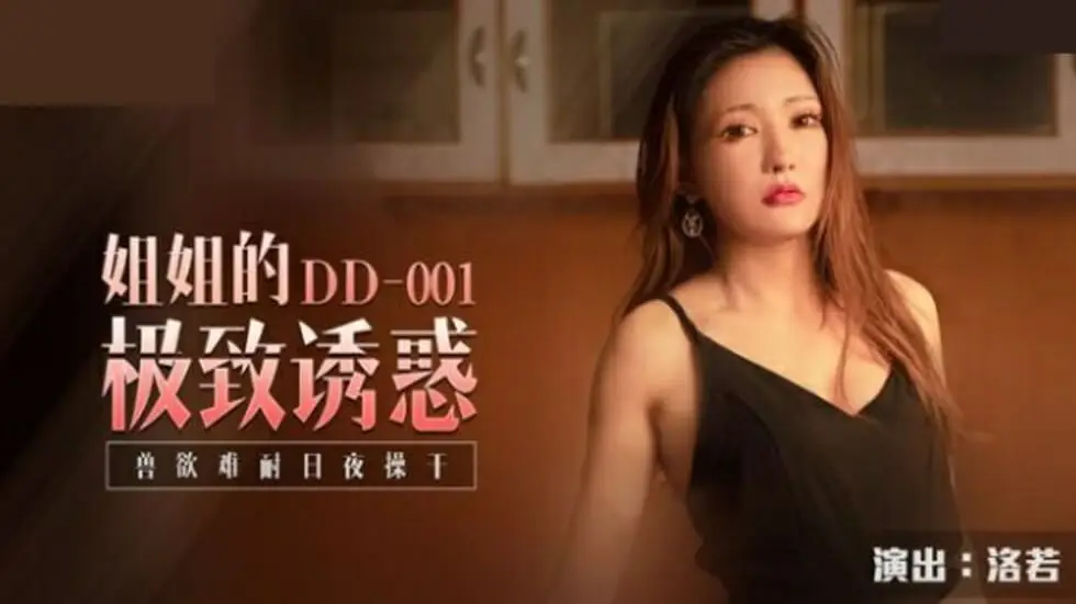 麻豆洛若：姐姐极致诱惑，兽欲难耐日夜狂操不停歇！