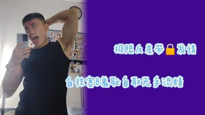 强制上锁发情禁脔！纯白丝袜肉穴狂插羞辱实录，耻辱自缚高潮强制喷射