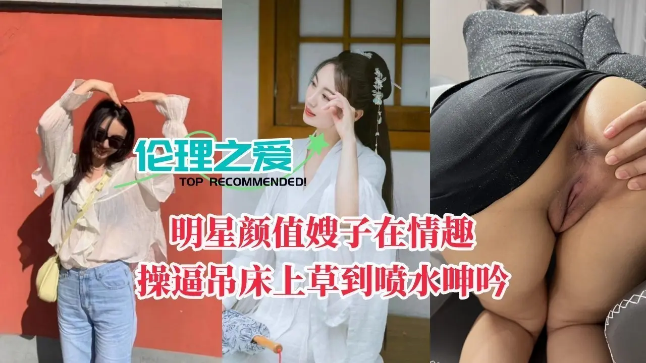 高颜值明星嫂子在情趣吊床上被干到喷水呻吟