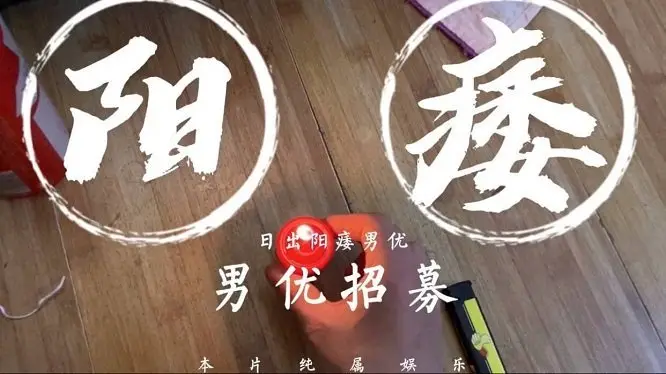 片场阳痿男优惨遭羞辱！巨乳女优主动献穴狂操教做人