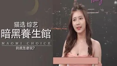 暗黑养生馆の绝密拍摄！人妻沉沦秘密服务の极致体验，你想试试吗？