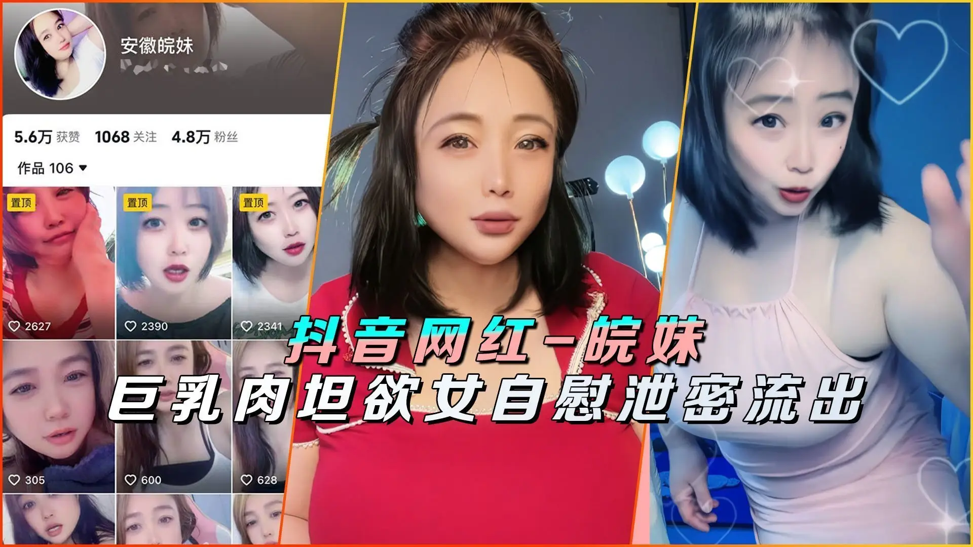 抖音网红皖妹巨乳肉坦泄密流出，极品欲女深夜自慰狂喷，骚穴大开求操
