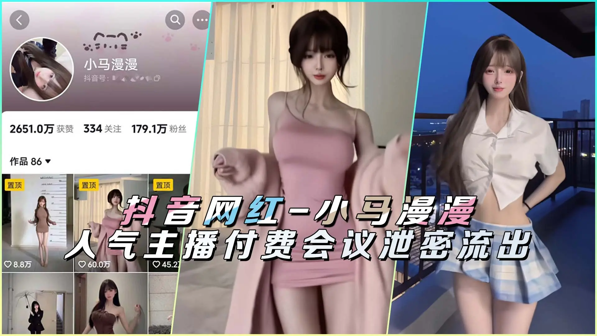 小马漫漫 抖音顶流主播私密会议视频外泄 极品嫩穴被操到高潮喷水