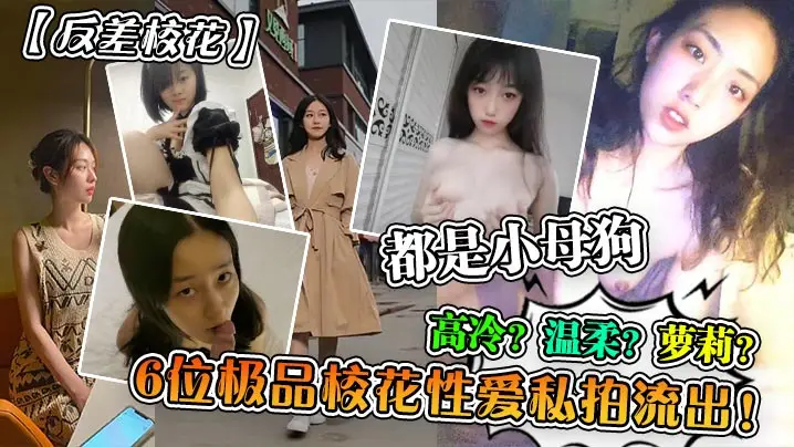 6位极品校花私拍流出！高冷温柔萝莉全变淫荡小母狗