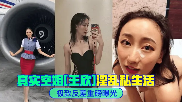 空姐王欣私密淫乱影像外流：极品身材被爆操内射全过程