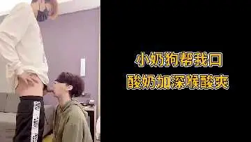 小奶狗用酸奶口爆深喉，酸爽颤抖极致体验！