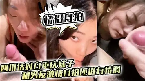 重庆妹子与男友激情自拍 四川话对话充满情调