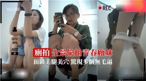 全景偷拍青春厂妹：极品美腿美穴激露，多位白虎嫩穴惊险曝光！