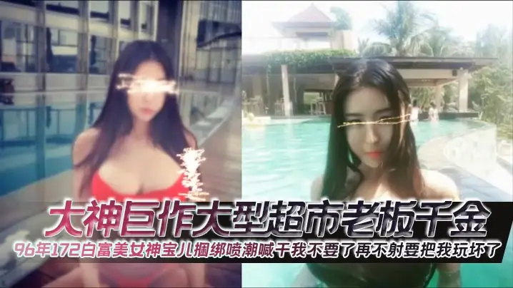 96年白富美宝儿捆绑爆操！狂干喷潮求饶：再插要坏掉了