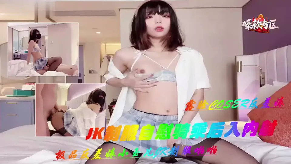 极品反差婊小玉儿JK制服骚穴自慰 骑乘狂干后入内射