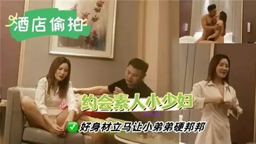 约会素人美少妇，极品身材看得弟弟一柱擎天！