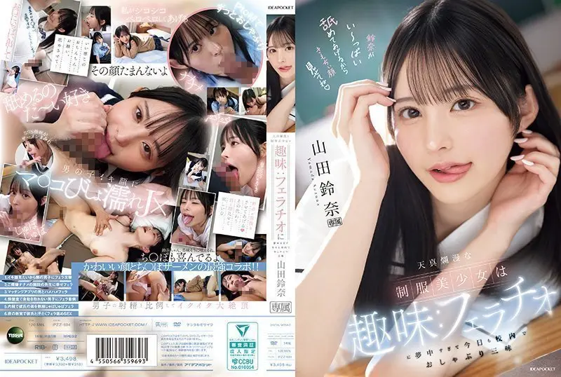 清纯制服美少女痴迷口技！校园深喉高潮迭起 山田铃奈 IPZZ-694