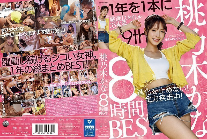 桃乃木香奈8小时极致诱惑剪辑珍藏版 番号IDBD_924女优经典激情合集