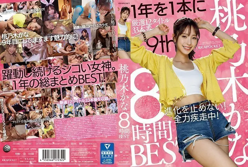 桃乃木香奈8小时极致诱惑剪辑珍藏版 番号IDBD_924女优经典激情合集